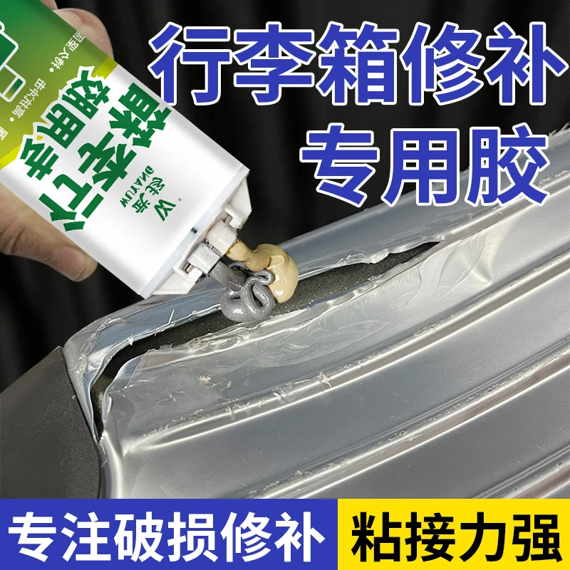 粘行李箱胶水可以沾行礼箱内衬周转箱裂缝周转箱专用箱子修补胶水