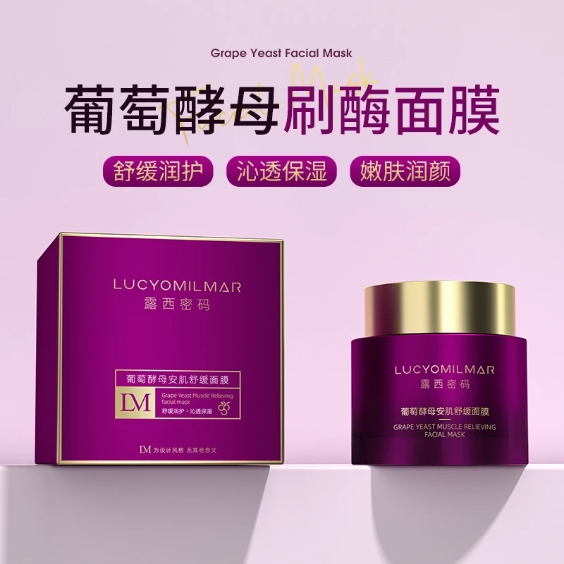 【美颂集团-粉丝专属】露西密码葡萄酵母安肌深层清洁涂抹式泥膜