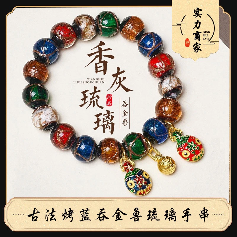 香灰琉璃吞金兽手串装饰五彩挂件手链装饰品串珠琉璃手串