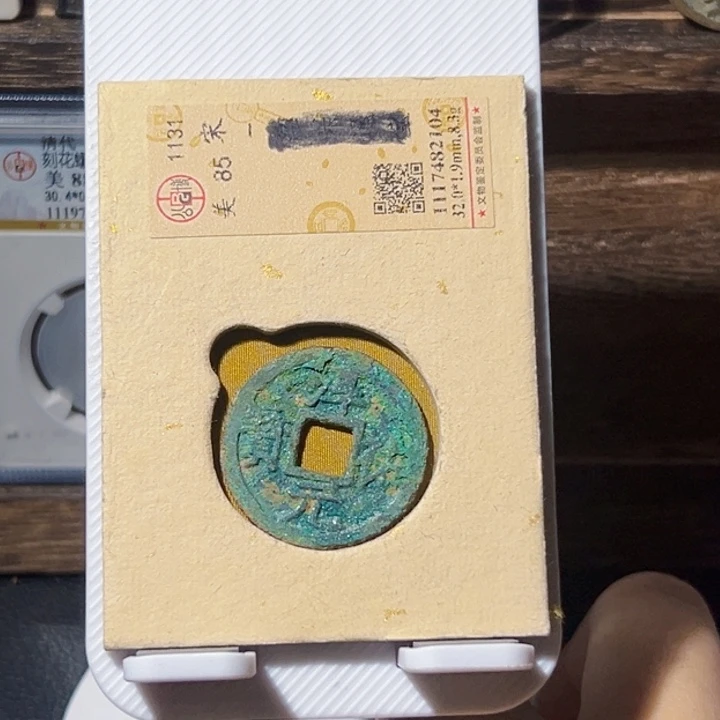 铜淳祐元宝博泉专属