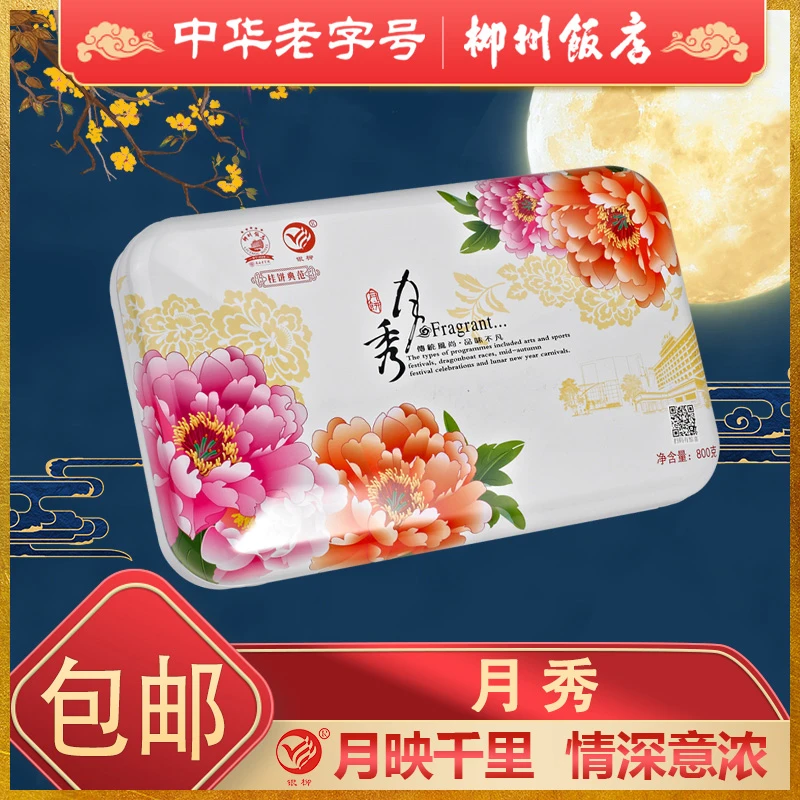 【月秀礼盒】2盒 柳州饭店月饼中秋健康传统味道送礼佳品800g/盒