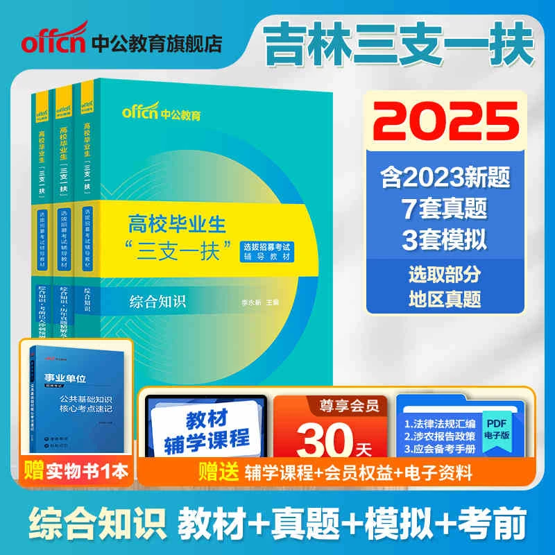 【吉林专属】中公教育三支一扶考试备考资料真题适用于吉林2025