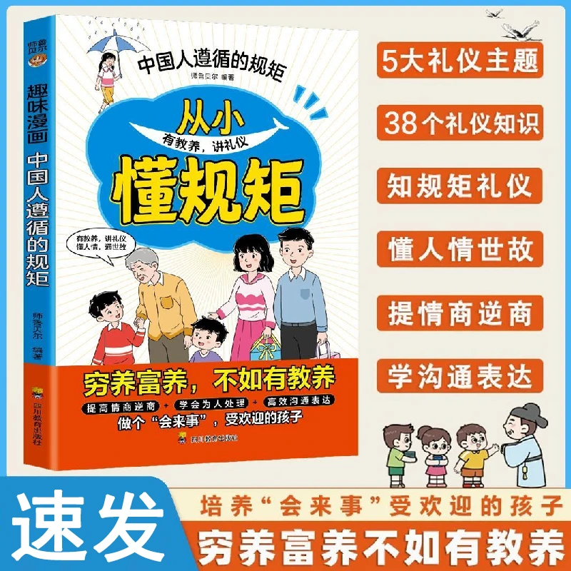 趣味漫画中国人遵循的规矩从小有教养讲礼仪懂规矩孩子成长故事书