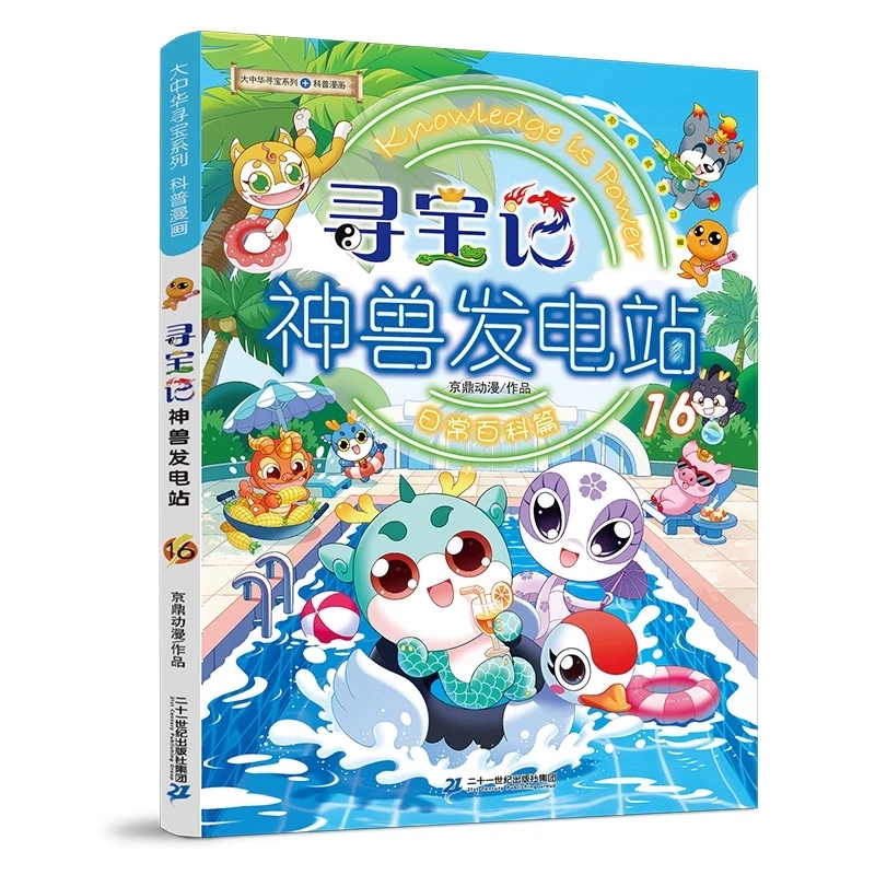【文轩】大中华寻宝系列寻宝记神兽发电站16 少儿科普