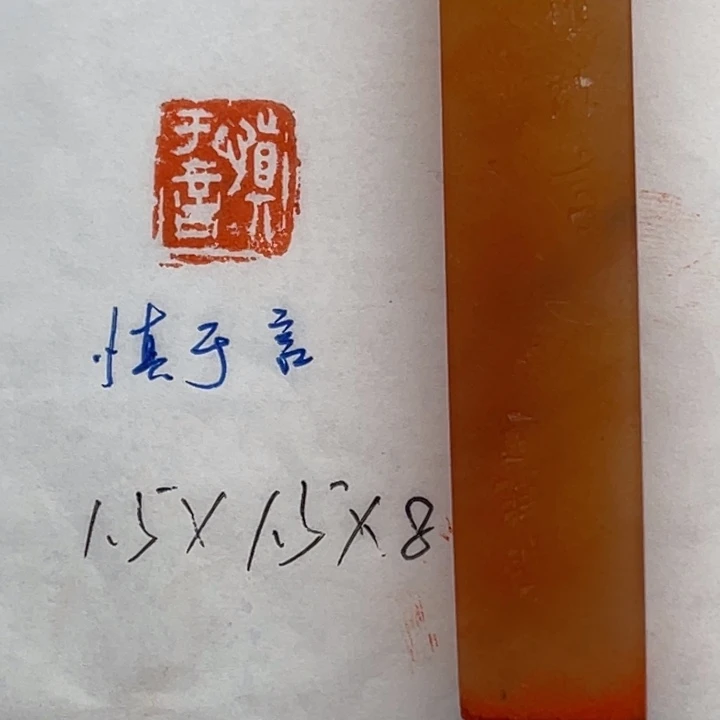 青田石印石慎于言