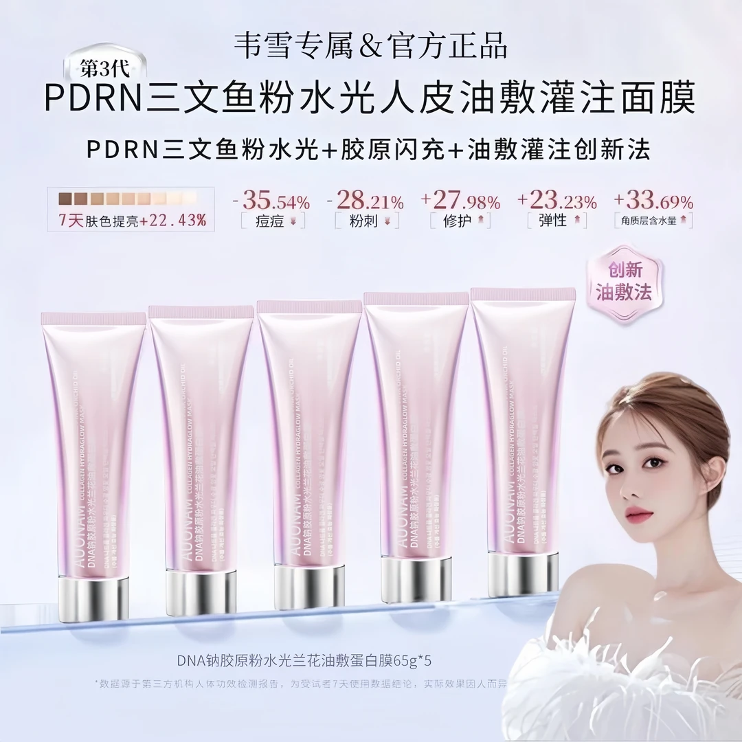 【韦雪专属】薇三文鱼粉水光兰花油敷蛋白膜尔肤人皮油敷灌注面膜女