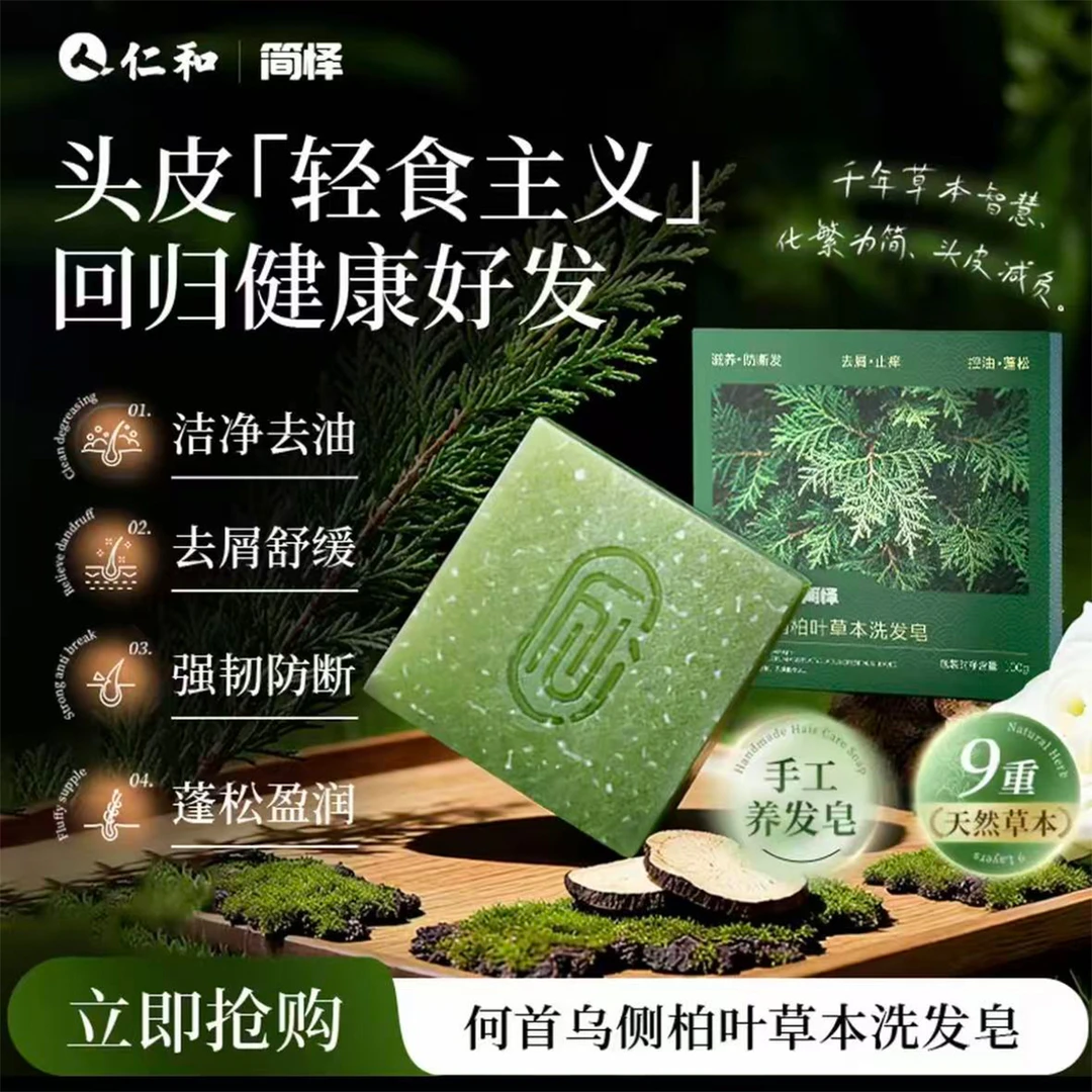 【官方正品】人 仁和|简怿何首乌侧柏叶控油草本洗发皂