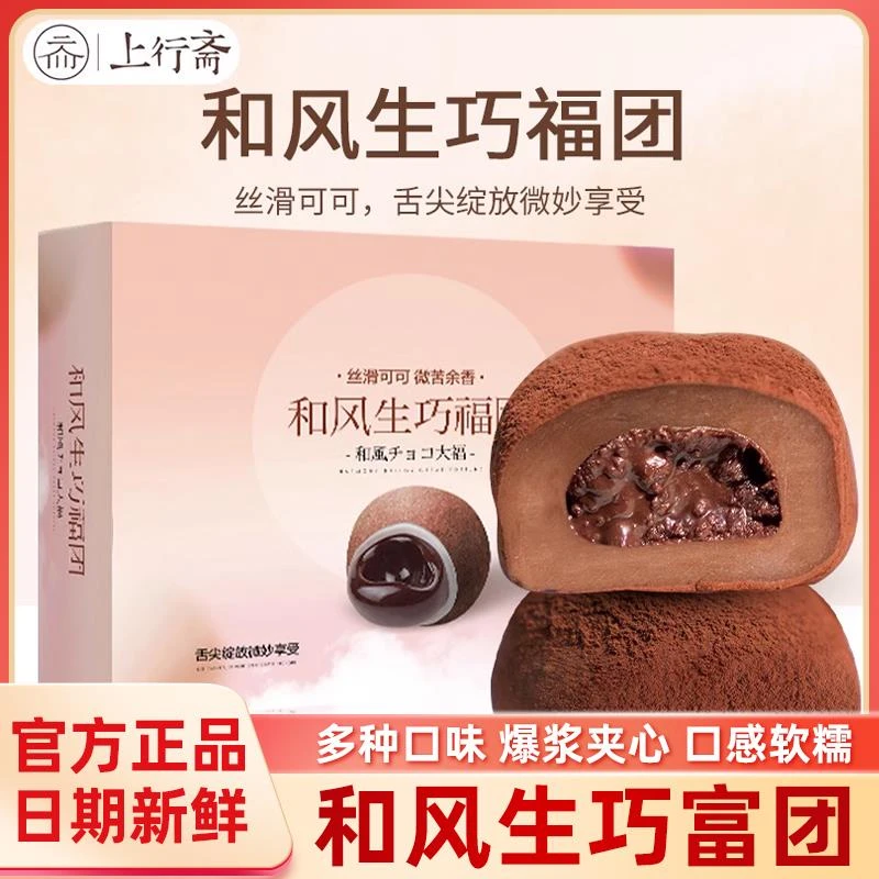 上行斋和风生巧福团巧克力夹心雪媚娘生巧大福糯米糍网红休闲零食
