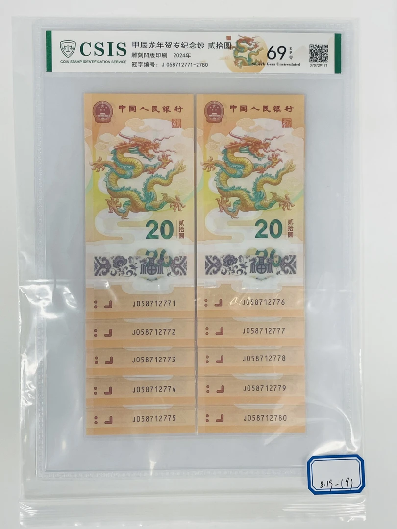 新龙钞J058712771-2780信泰69