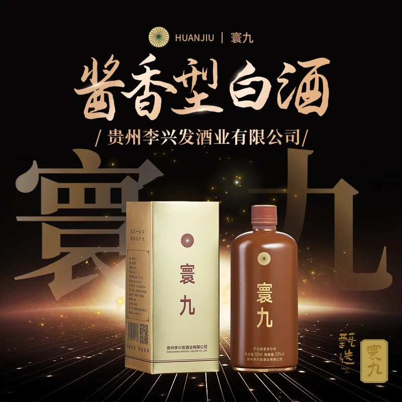 寰九385【2020年一瓶】纯粮酿造大曲稛沙酱香型白酒53度53%Vol500