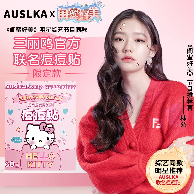 AUSLKA&三丽鸥联名款痘痘贴可爱轻薄轻肤舒缓温和痘贴