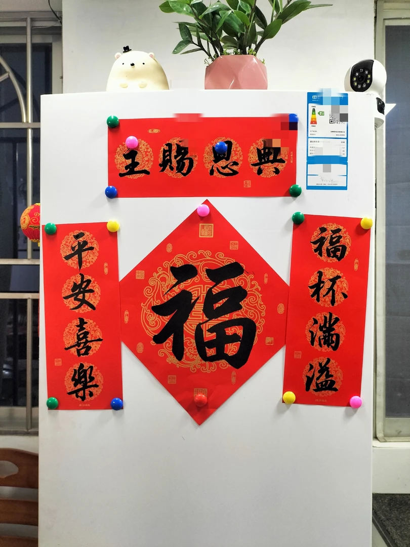 手写新年小对联四字冰箱门贴磁吸背胶春节日喜庆小珲春条对联定制