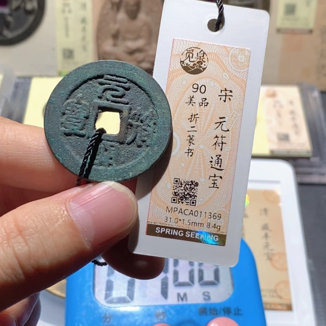 爱***我铜觅泉评级90分宋钱