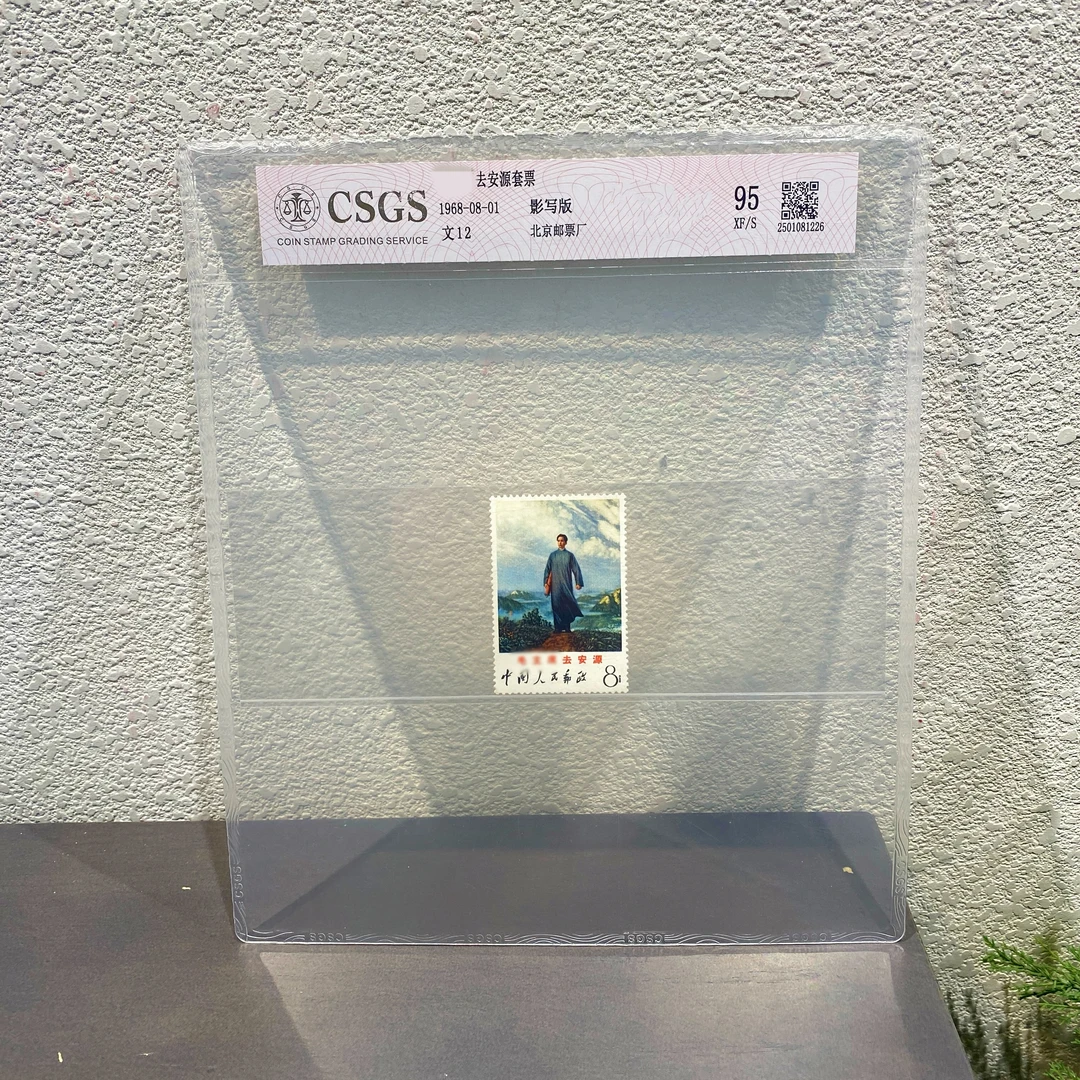 文12 去安源单枚邮票1968发行 评级  包邮集邮展示收藏