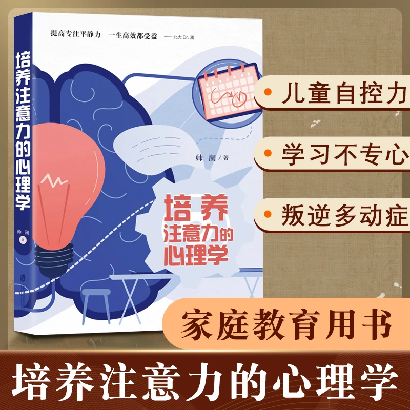 培养注意力的心理学 帅澜著 提高儿童专注力自控力家庭成长教育