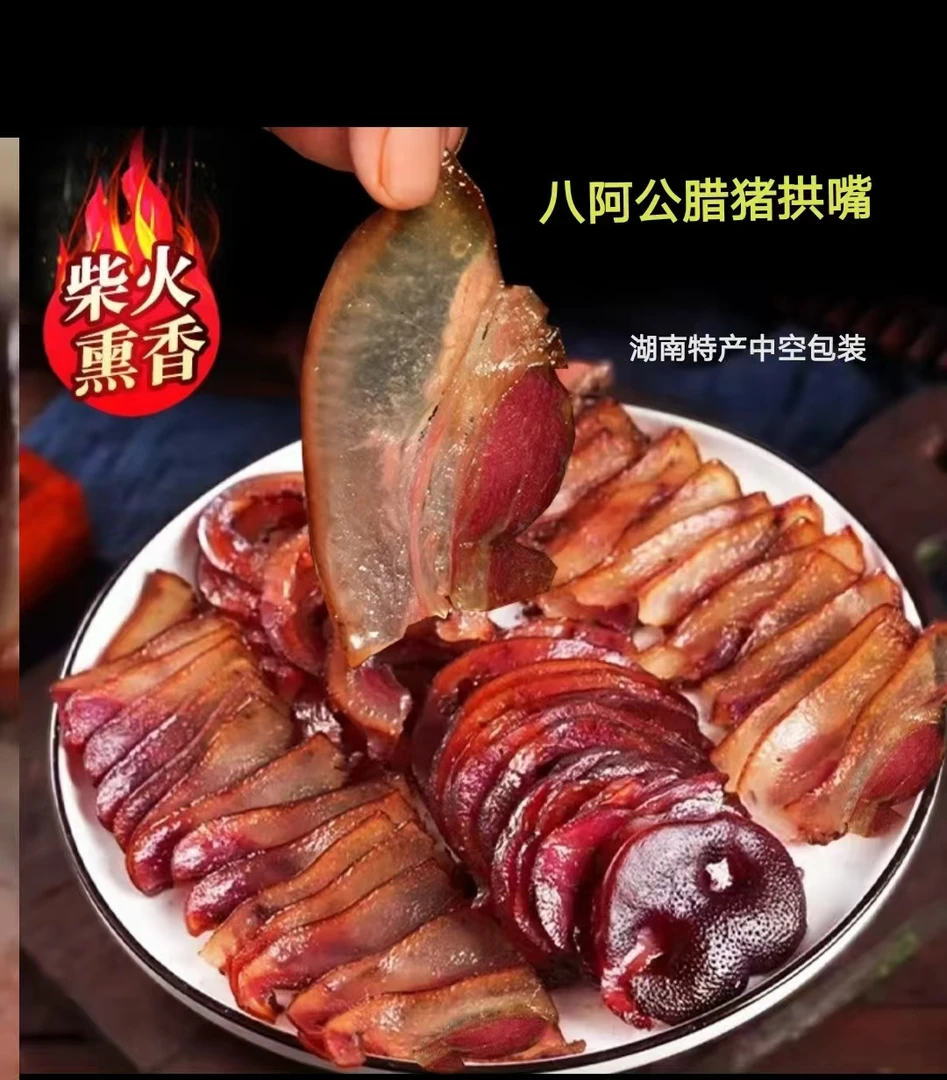 腊猪拱嘴（买1包） 八阿公农家糠熏拱嘴食用放心