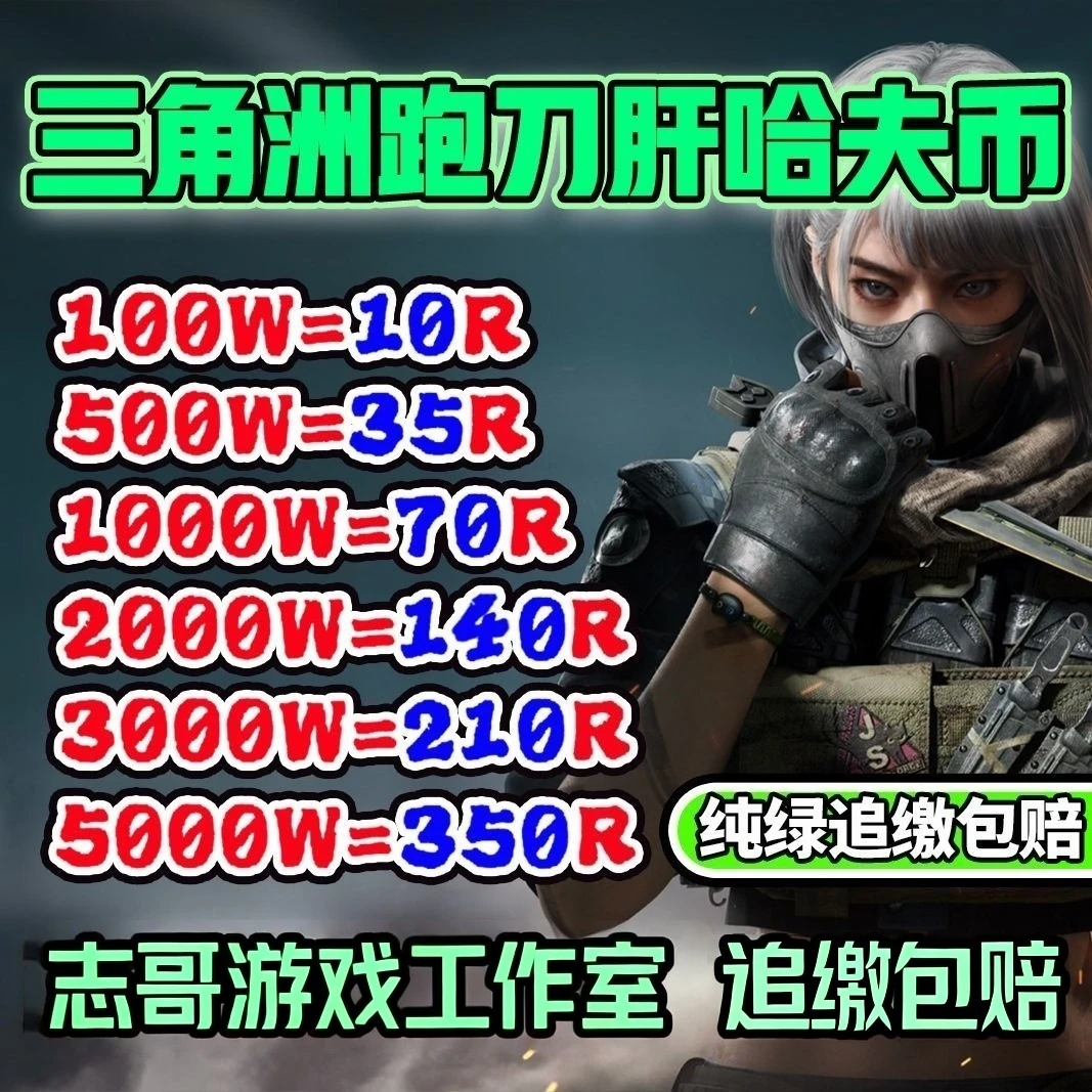 【支持月付】三角洲行动哈夫弗币买币三角洲哈夫币代跑上号帮打