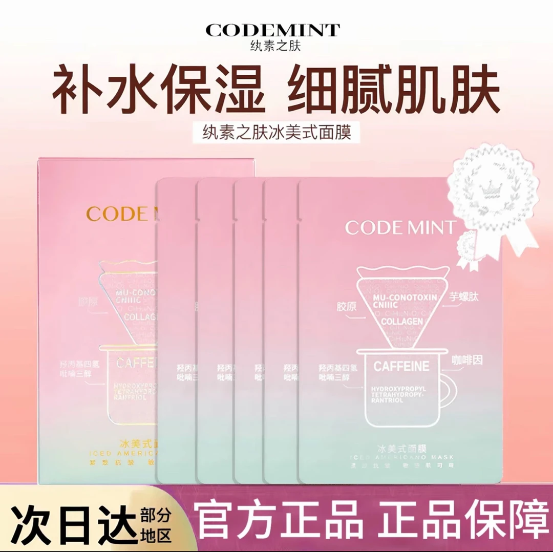 CODE MINT纨素之肤冰美式面膜周扬青同款补水保湿抗皱贴片面膜