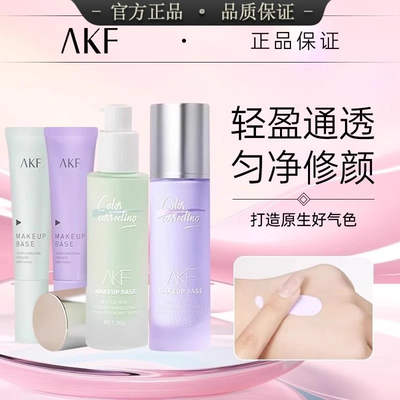 AKF轻颜水感隔离霜紫色妆前乳打底遮瑕素颜霜保湿提亮肤色隐毛孔