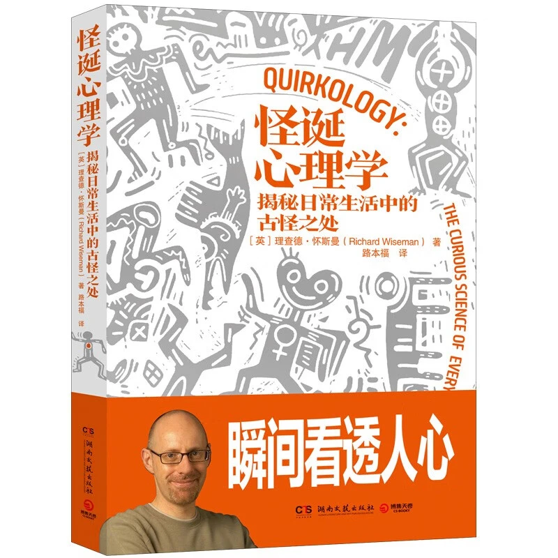 怪诞心理学 2024版 揭秘日常生活中的古怪之处，瞬间看透人心