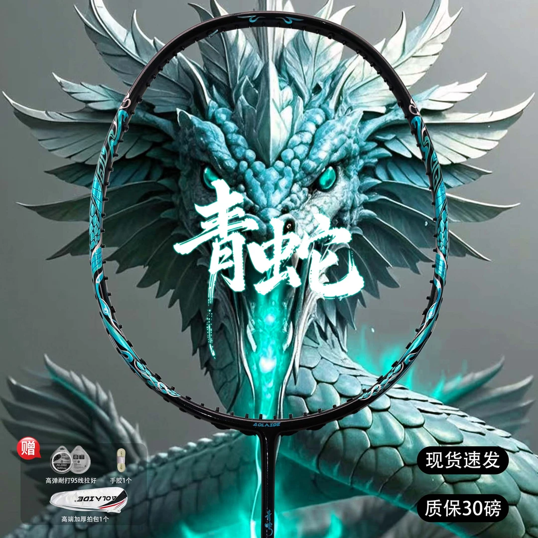 正品奥莱德蛇年定制白蛇青蛇5ug5全碳素纤维超轻耐打羽毛球拍。