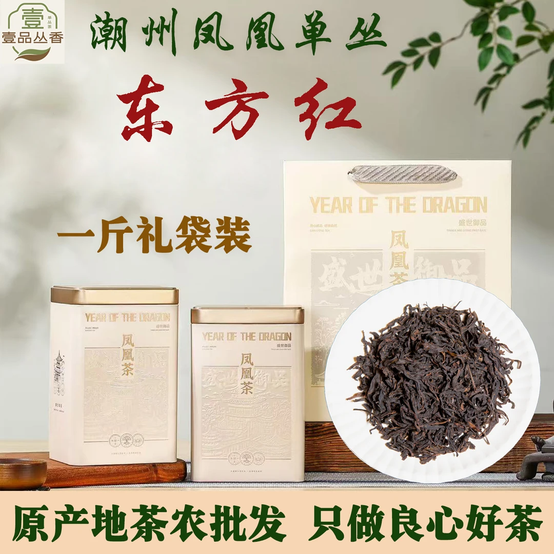 凤凰单丛春茶东方红凤凰单丛茶潮州乌龙茶凤凰单枞茶送礼礼盒