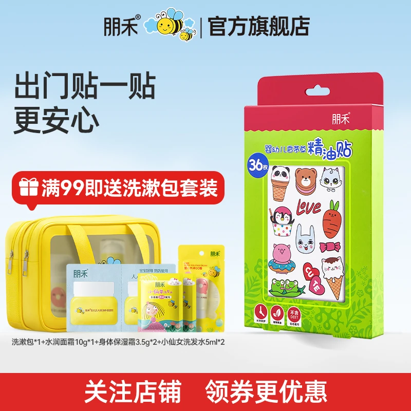 朋禾婴幼儿香茅草精油贴儿童宝宝户外随身专用贴
