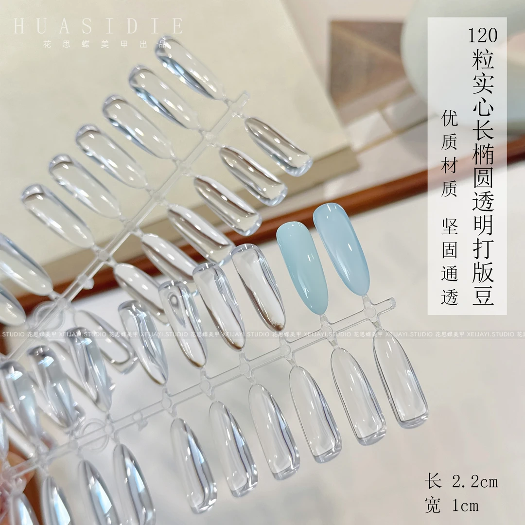 小颖美甲-120粒实心长椭圆透明打版豆  美甲店美甲师试色展示颜色