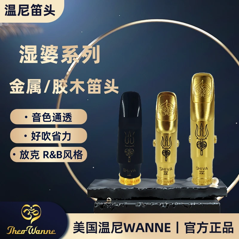 美国温尼 湿婆SHIVA中音 次中音萨克斯金属胶木笛头THEO WANNE
