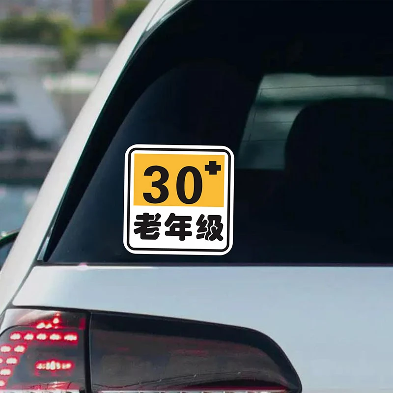 搞笑文字创意限制级摩托车电动车防水反光汽车贴纸划痕遮挡装饰贴