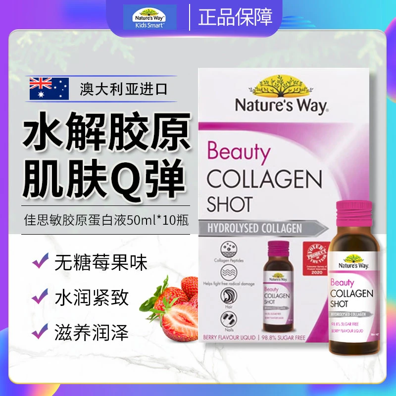 Nature's Way佳思敏胶原蛋白液口服精华肌肤细纹紧致感50ml*10瓶