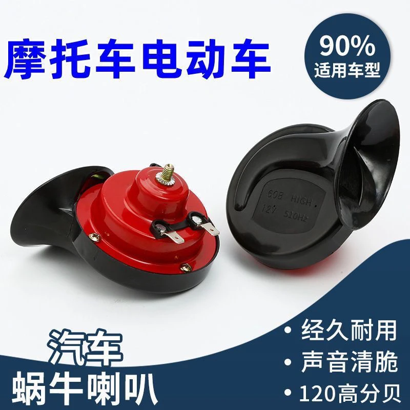 摩托车超响高音蜗牛喇叭12V24V改装踏板车汽笛喇叭电动车