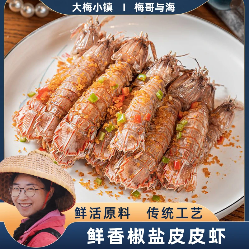 梅哥与海活虾加工椒盐皮皮虾公母混搭每盒150g6-8只左右 发6盒