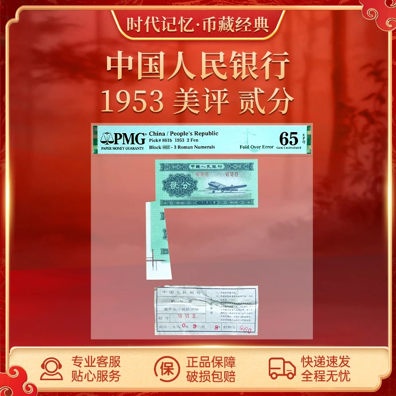 第三套人民币1953版贰分 美评 PMG单张65分EPQ
