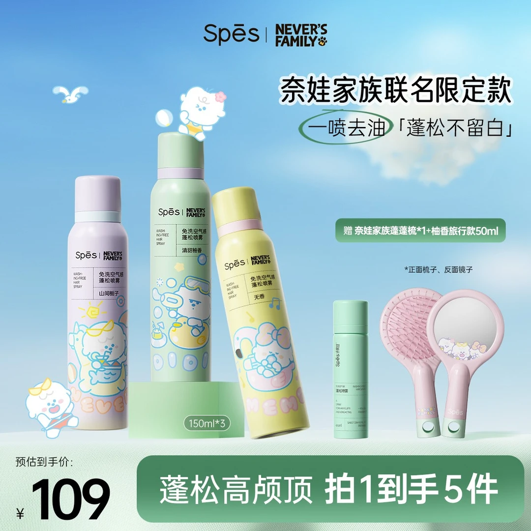 【奈娃家族】Spēs诗裴丝免洗空气感蓬松干发喷雾高颅顶快速去油gc