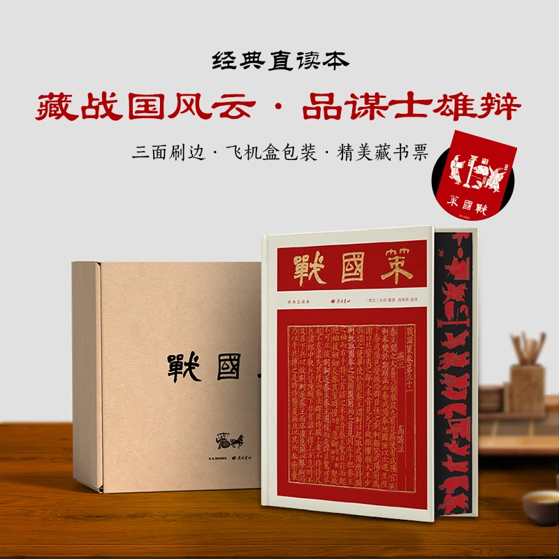 【当当】战国策（彩边特装书）赠藏书票 正版自营速发 文白对照