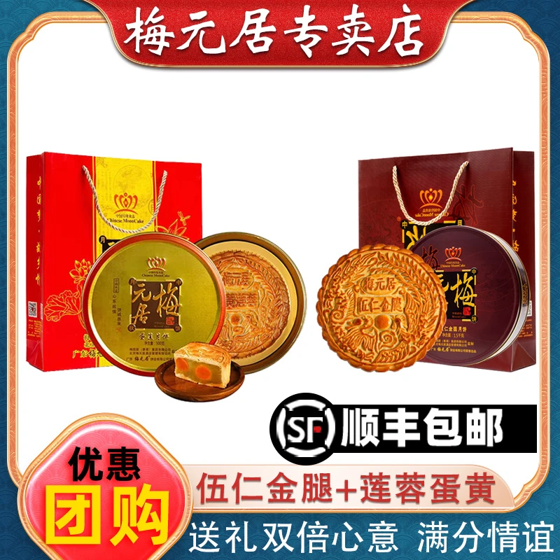梅元居月饼五仁金腿蛋黄莲蓉口味手工月饼传统广式茂名中秋礼盒