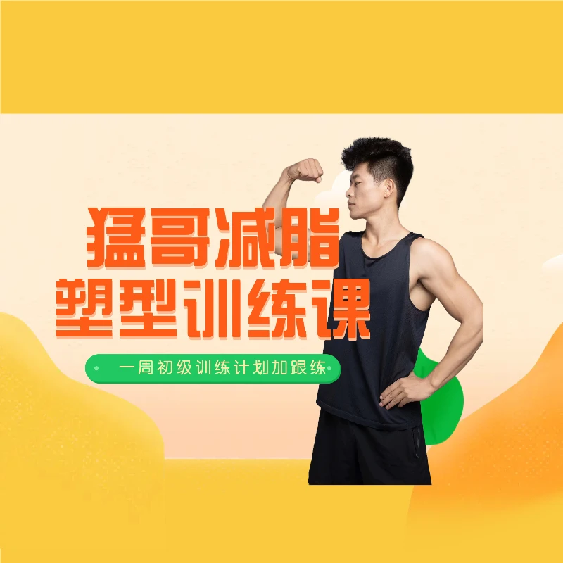 猛哥258居家减脂塑形课