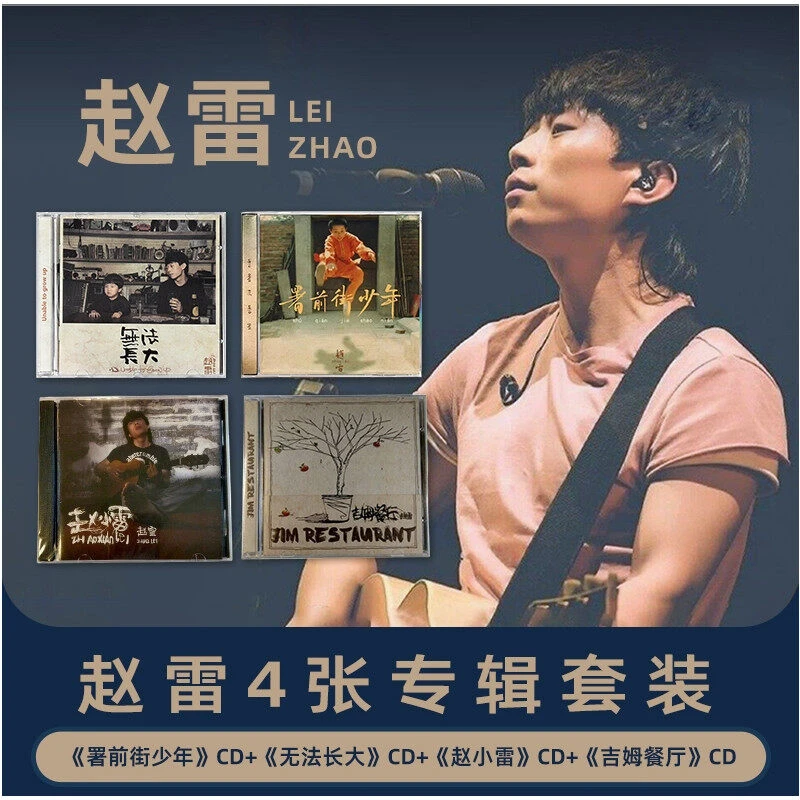 正版 赵雷4张专辑CD套装 署前街少年 无法长大 赵小雷 吉姆餐厅