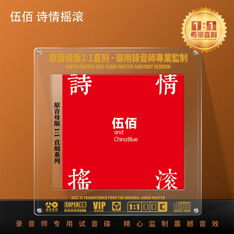 伍佰专辑cd光盘经典歌曲老歌1:1母盘直刻HiFi高音质CD碟片
