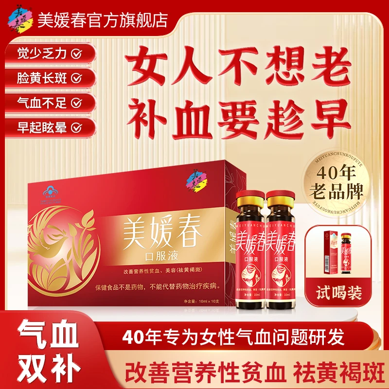 美媛春口服液美容祛斑改善营养性贫血滋养滋补女性佳品补品