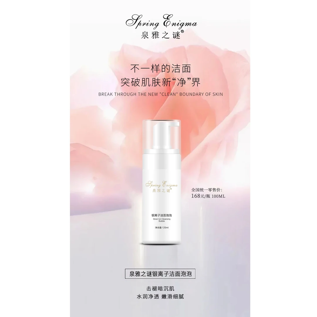 泉雅之谜银离子洁面泡泡（单瓶）清洁补水护理丰盈保湿深层水润润肌