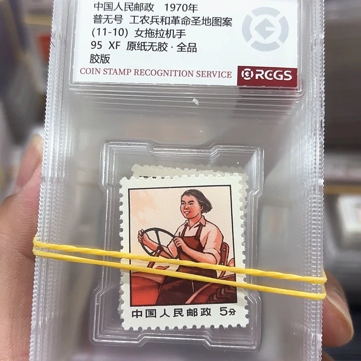 普无号邮票拖拉机单枚中钱国信盒子一套