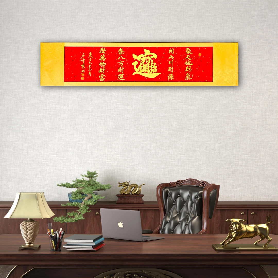 合体字《招财进宝》装裱卷轴约183*40厘米 喵喵手写装饰字画