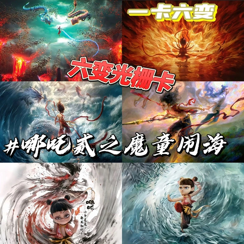哪吒2魔童闹海周边6变光栅卡国漫书高颜值纪念变化卡片
