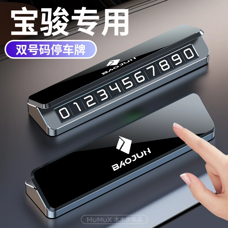 宝骏汽车临时停车号码牌730KIWIEV510车载手机留号金属停车挪车牌