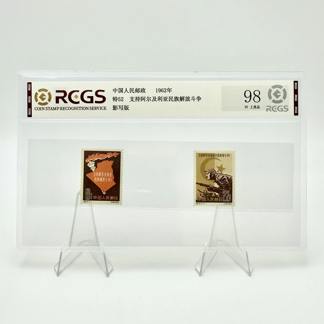 特52支持阿尔及利亚邮票 RCGS98分