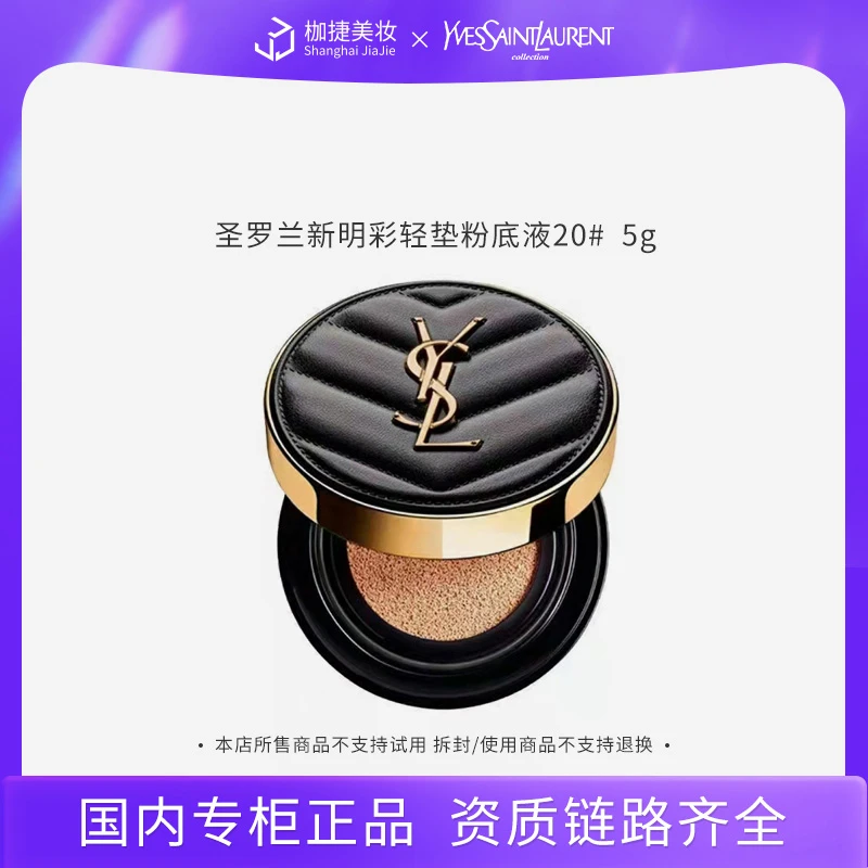 【专柜正品】YSL/圣罗兰新明彩轻垫粉底液20#mini 5g中样