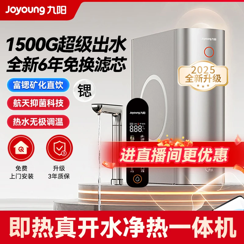 【R3-1500G超级出水】九阳RO净水厨下家用净热一体矿泉机