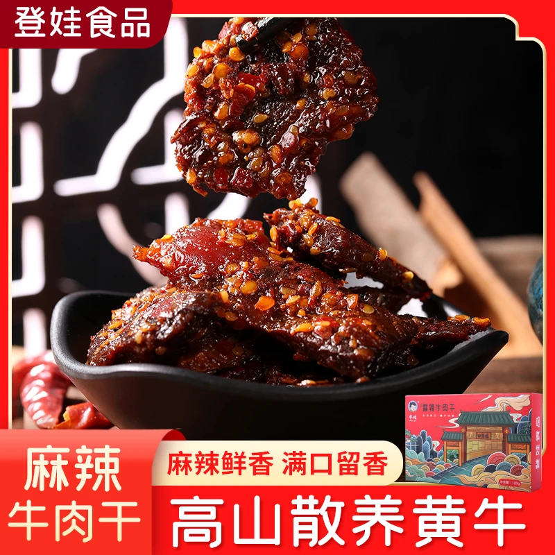 dengwa/登娃重庆城口特产高山麻辣牛肉干黄牛肉干小零食开袋即食